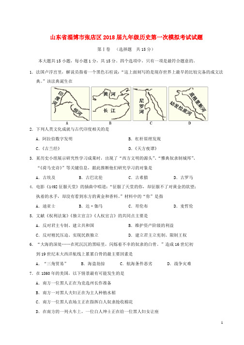 2018届九年级历史第一次模拟考试试题(3)