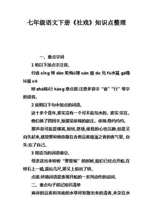 七年级语文下册社戏知识点整理