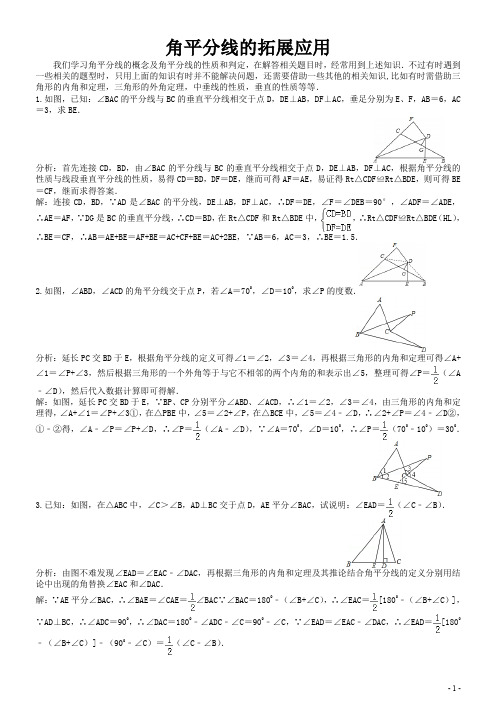 角平分线的拓展应用