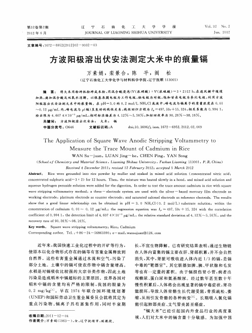 方波阳极溶出伏安法测定大米中的痕量镉