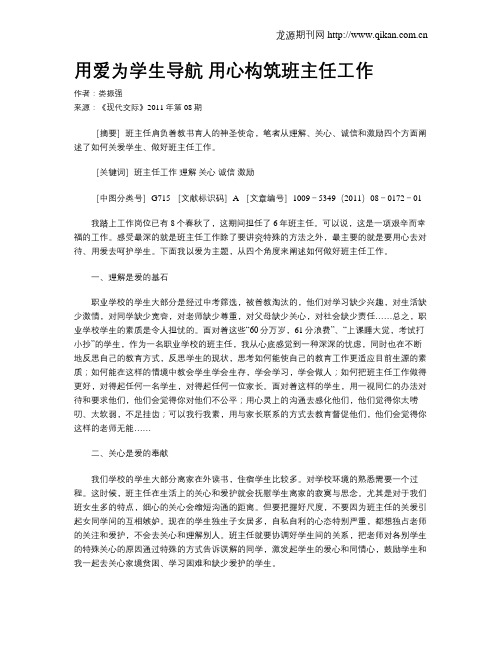 用爱为学生导航 用心构筑班主任工作