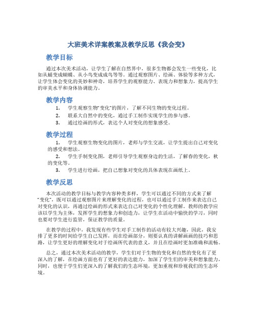 大班美术详案教案及教学反思《我会变》