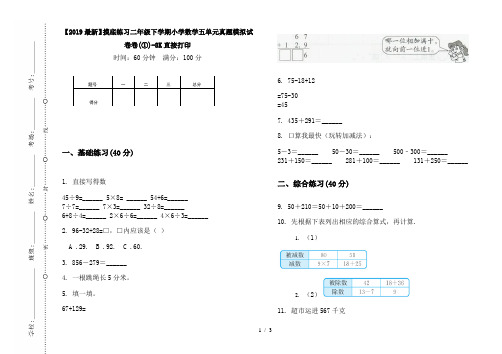 【2019最新】摸底练习二年级下学期小学数学五单元真题模拟试卷卷(①)-8K直接打印