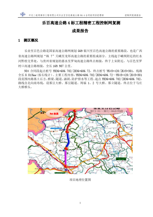 高速公路4标工程精密工程控制网复测成果报告