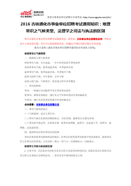 2016吉林通化市事业单位招聘考试通用知识：地理常识之气候类型、法理学之司法与执法的区别