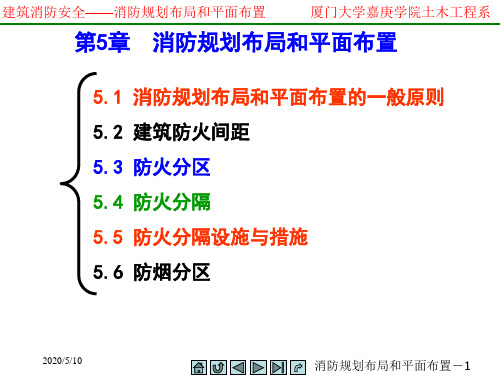 第5章---消防规划布局和平面布置