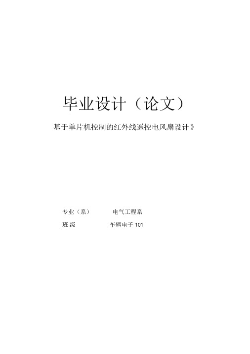 设计基于单片机控制的红外线遥控电风扇设计