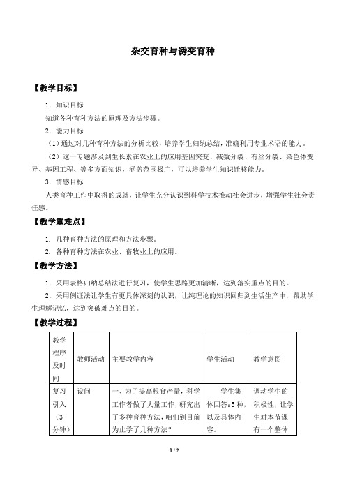 人教版必修2生物：6.1 杂交育种与诱变育种  教案6