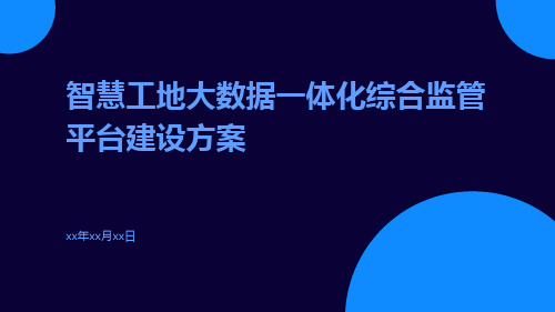 智慧工地大数据一体化综合监管平台建设方案