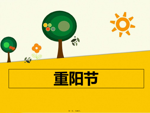 一年级上册道德与法治课件《重阳节》北师大版