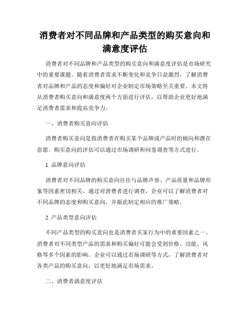 消费者对不同品牌和产品类型的购买意向和满意度评估