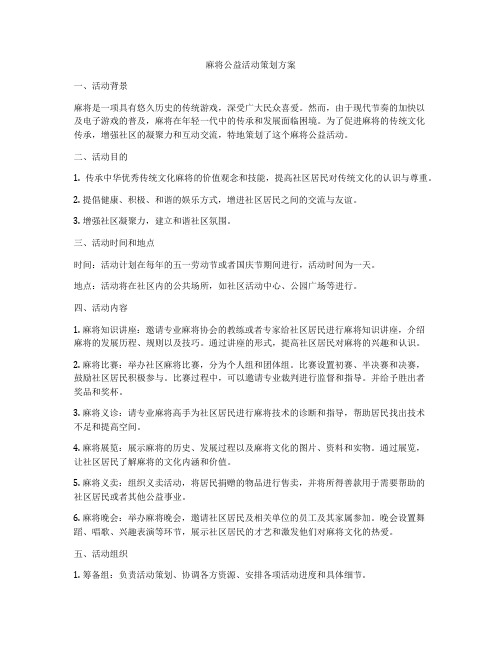 麻将公益活动策划方案