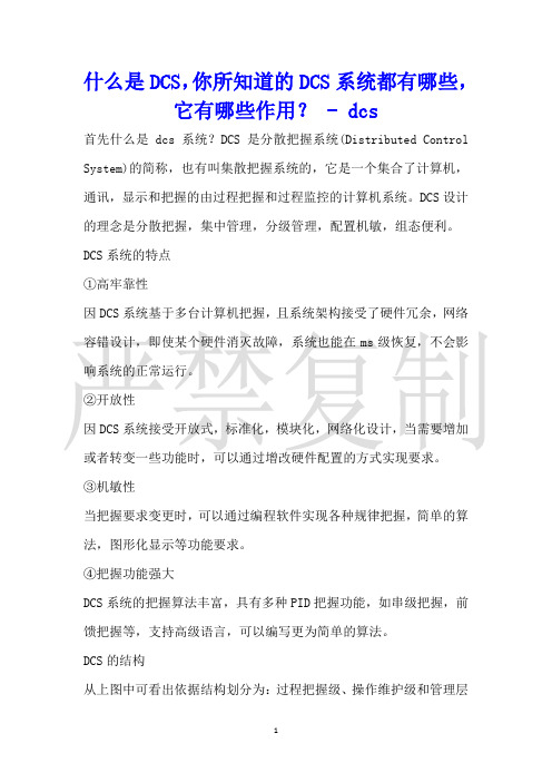 什么是DCS,你所知道的DCS系统都有哪些,它有哪些作用？dcs