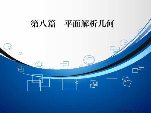 2015高考数学一轮课件:第 8篇 第1节 直线与方程