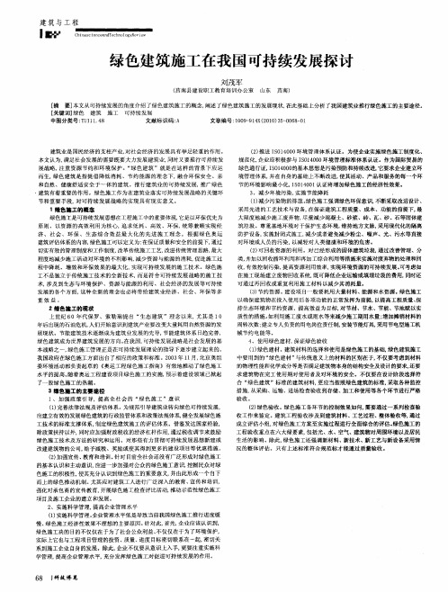 绿色建筑施工在我国可持续发展探讨