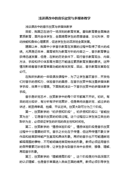 浅谈课改中的音乐欣赏与多媒体教学