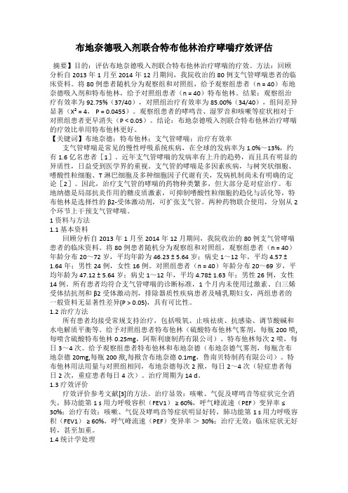 布地奈德吸入剂联合特布他林治疗哮喘疗效评估