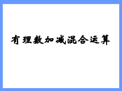 初一数学上册有理数的加减混合运算课件精品