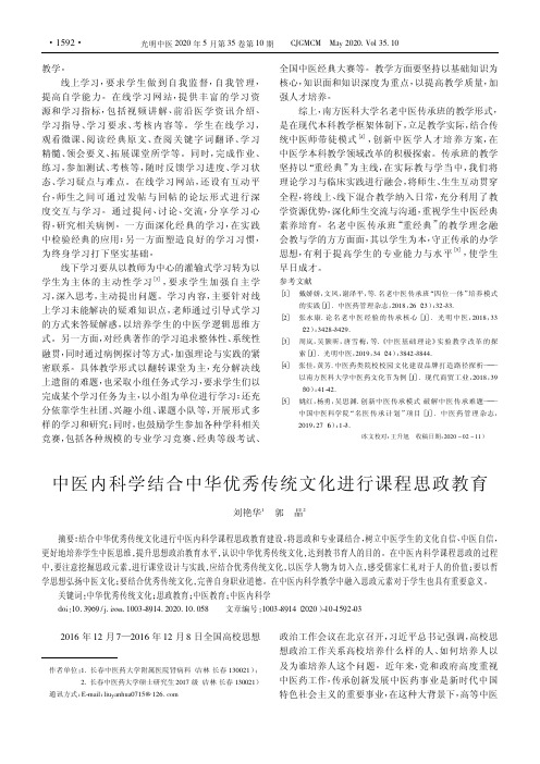 中医内科学结合中华优秀传统文化进行课程思政教育