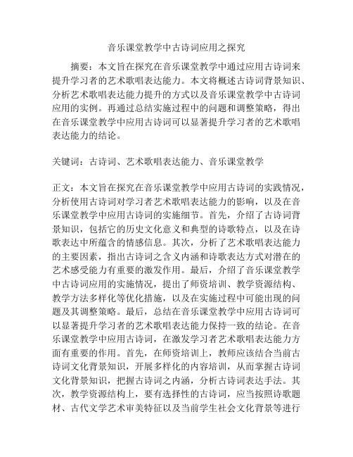 音乐课堂教学中古诗词应用之探究