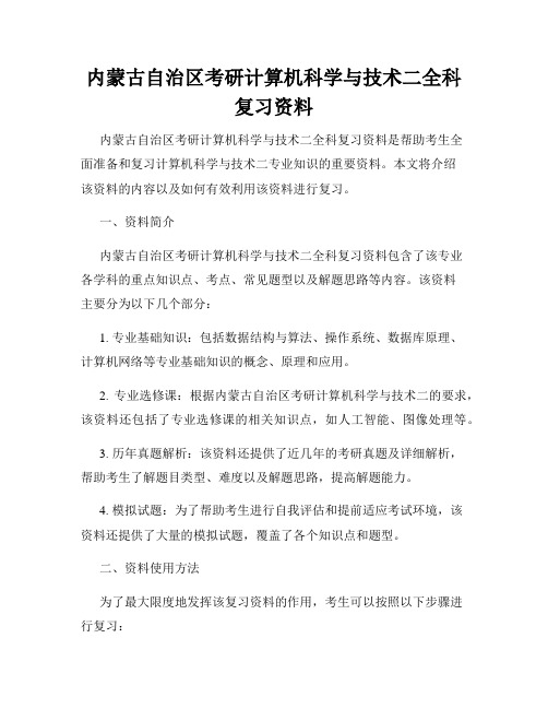 内蒙古自治区考研计算机科学与技术二全科复习资料