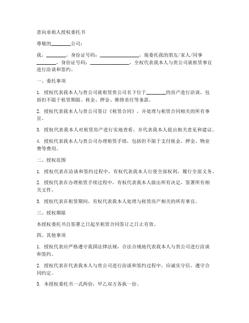 意向承租人授权委托书