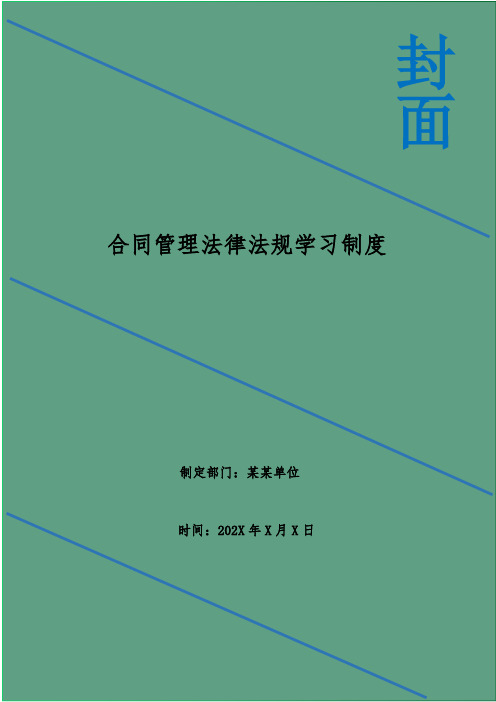 合同管理法律法规学习制度