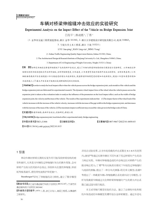 车辆对桥梁伸缩缝冲击效应的实验研究