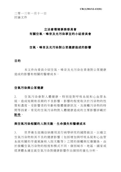 立法会环境事务委员会有关空气、噪音及光污染事宜的小组委