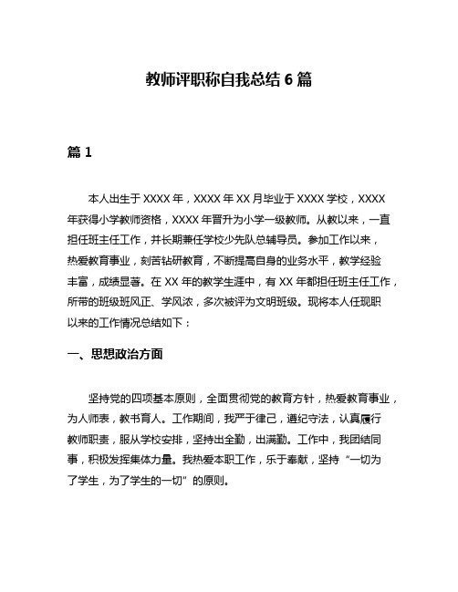 教师评职称自我总结6篇