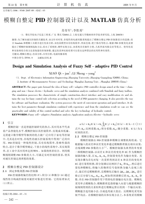 模糊自整定PID控制器设计以及MATLAB仿真分析