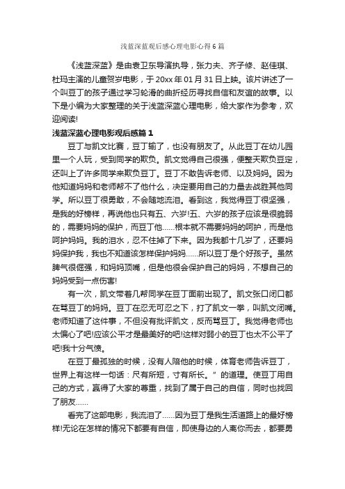 浅蓝深蓝观后感心理电影心得6篇_观后感_