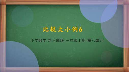 人教版数学三年级上册《比较大小例6》课件