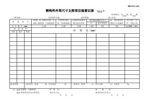 (完整版)钢构件外形尺寸主控项目检查记录