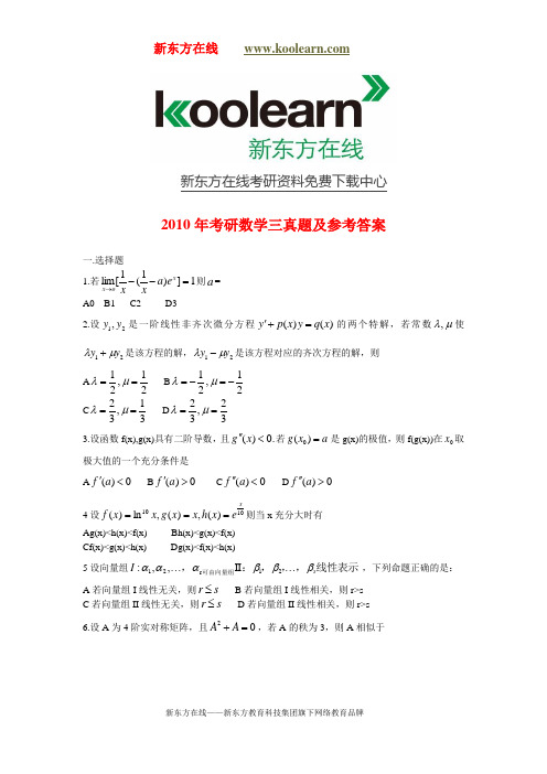 2010年全国硕士研究生入学统一考试数学三试题及答案