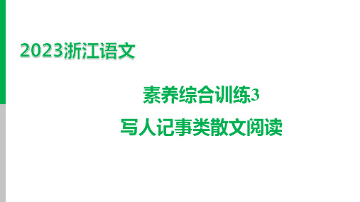 2023浙江中考语文一轮复习：  素养综合训练3 写人记事类散文阅读 课件