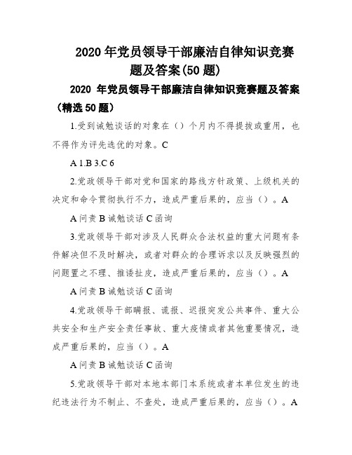 2020年党员领导干部廉洁自律知识竞赛题及答案(50题)