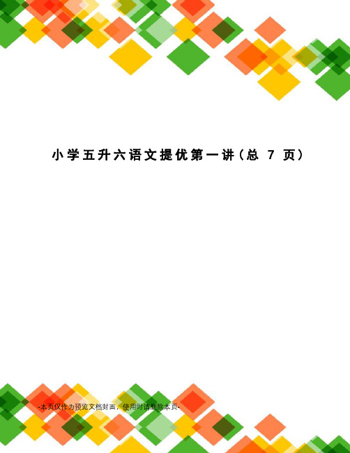 小学五升六语文提优第一讲