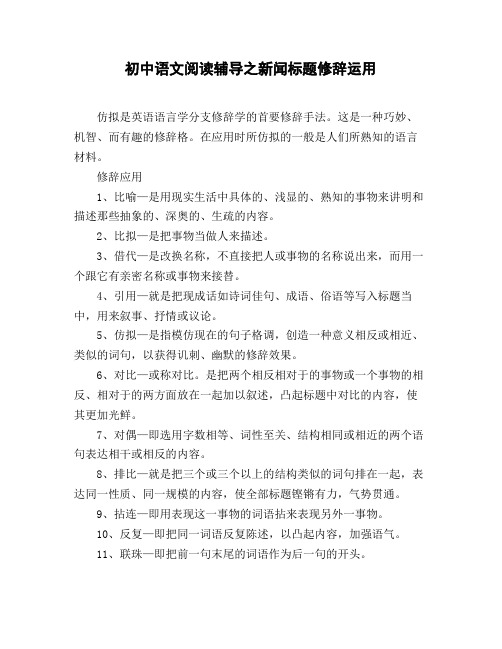 初中语文阅读辅导之新闻标题修辞运用