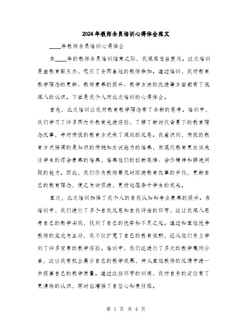 2024年教师全员培训心得体会范文（2篇）