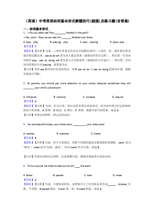 (英语)中考英语动词基本形式解题技巧(超强)及练习题(含答案)