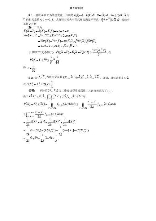 数理统计第5章部分习题解答