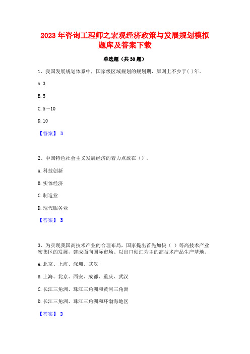 2023年咨询工程师之宏观经济政策与发展规划模拟题库及答案下载