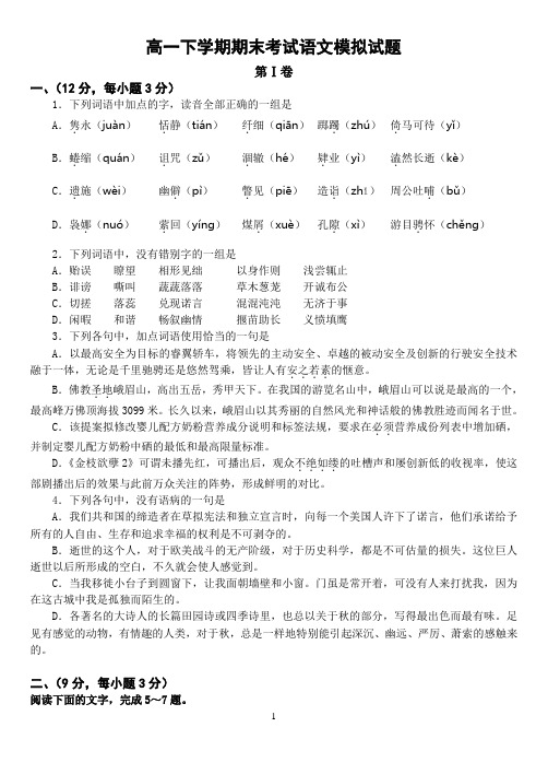 高一下学期期末考试语文模拟试题