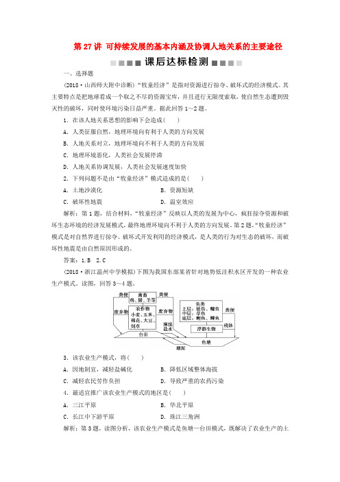 2019高考地理一轮复习第8章人类与地理环境的协调发展第27讲可持续发展的基本内涵及协调人地关系的主要途径
