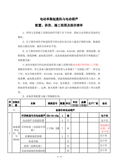 电动单梁起重机与电动葫芦配置、供货、施工范围及报价清单