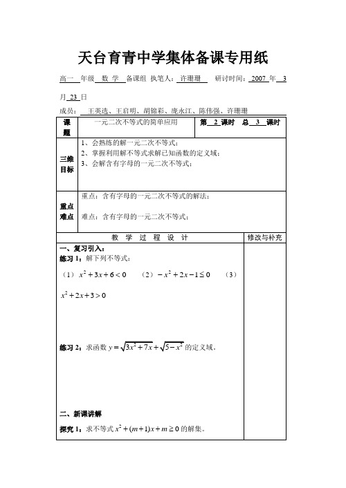 湖北省天台育青中学高一数学一元二次不等式及其解法教师版2