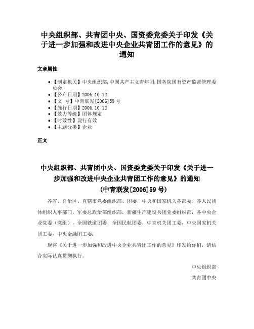 中央组织部、共青团中央、国资委党委关于印发《关于进一步加强和改进中央企业共青团工作的意见》的通知