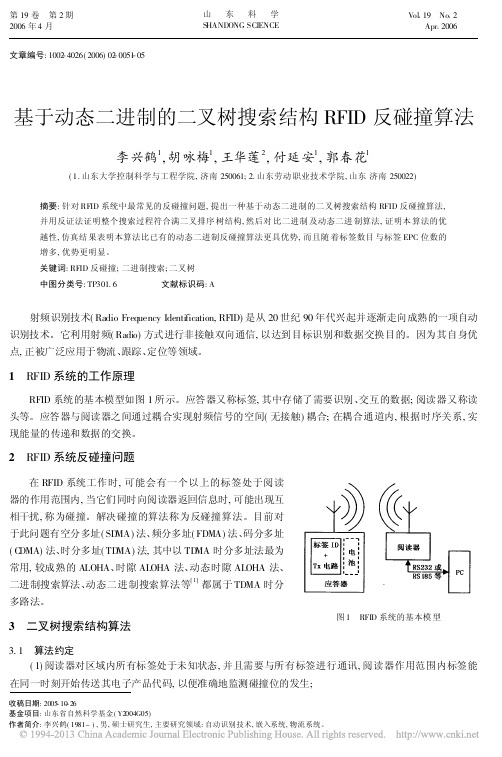 基于动态二进制的二叉树搜索结构RFID反碰撞算法_李兴鹤