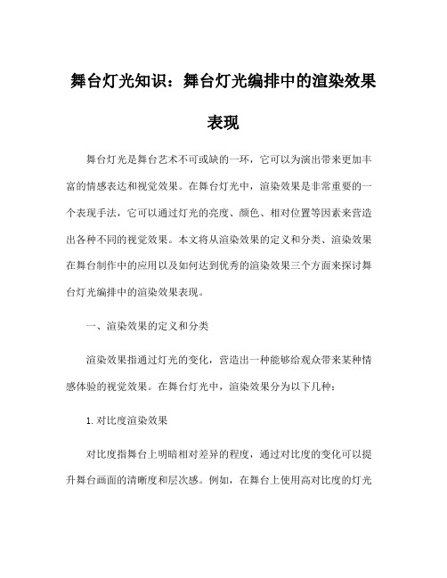 舞台灯光知识：舞台灯光编排中的渲染效果表现